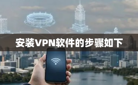 安装VPN软件的步骤如下