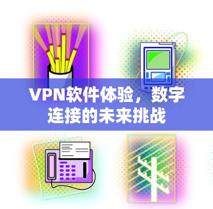 VPN软件体验，数字连接的未来挑战