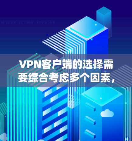 VPN客户端的选择需要综合考虑多个因素，包括用户的具体需求、预算、安全性和地区限制等。以下是一些 commonly recommended VPN 系列推荐，供您参考