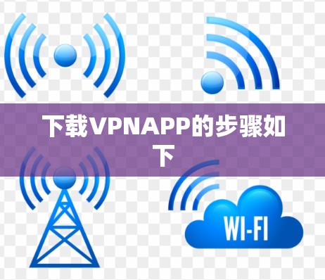 下载VPNAPP的步骤如下