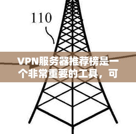 VPN服务器推荐榜是一个非常重要的工具,可以帮助你选择适合自己的VPN服务。以下是一些常见的VPN服务器推荐列表,涵盖不同的需求和风格 VPN服务器推荐榜是一个非常重要的工具,可以帮助你选择适合自己的VPN服务。以下是一些常见的VPN服务器推荐列表,涵盖不同的需求和风格