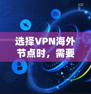 选择VPN海外节点时，需要考虑多个因素，包括服务稳定性、数据流量、安全性、覆盖范围、价格以及是否支持多语言等。以下是一些在海外使用中表现较好的<strong>VPN节点</strong>推荐