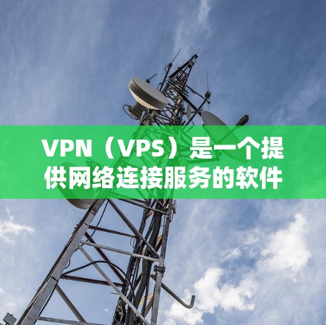 VPN（VPS）是一个提供网络连接服务的软件，允许用户在手机或电脑上访问互联网。以下是几个可靠的VPN推荐，涵盖了不同的类型和特点