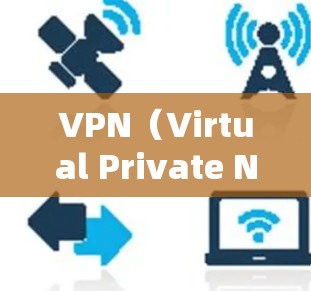 VPN（Virtual Private Network）是一类用于加密通信的网络服务，主要通过数据加密传输，旨在提供安全、高效、隐私的网络连接。以下是关于VPN首次体验的一些关键点