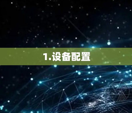 1.设备配置