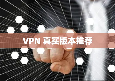 VPN 真实版本推荐
