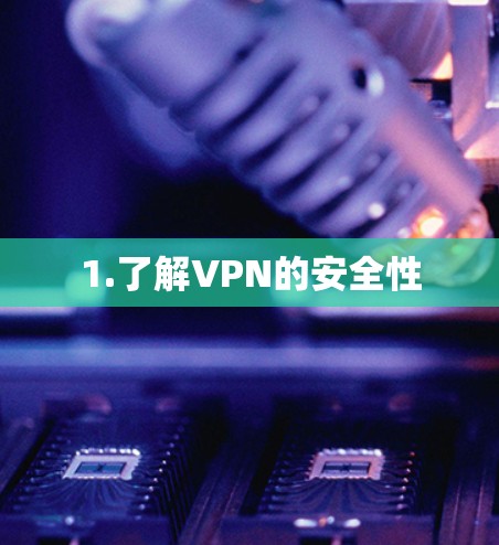 1.了解VPN的安全性