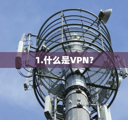 1.什么是VPN？