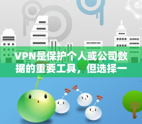 VPN是保护个人或公司数据的重要工具，但选择一个安全可靠的VPN软件至关重要。以下是一些常见的VPN推荐和它们的特色，帮助你找到最适合自己的解决方案