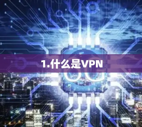 1.什么是VPN