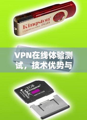 VPN在线体验测试，技术优势与实际应用