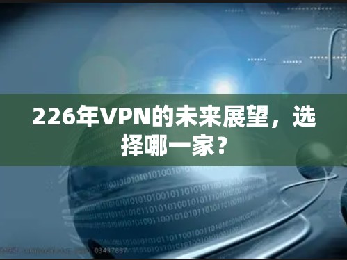 226年VPN的未来展望，选择哪一家？