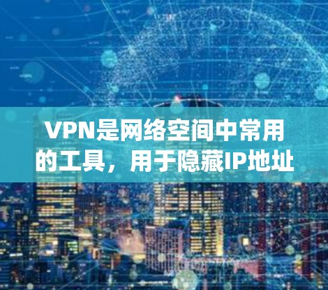 VPN是网络空间中常用的工具，用于隐藏IP地址、加密通信、安全传输等。以下是几种 popular VPN 服务的评测和特点