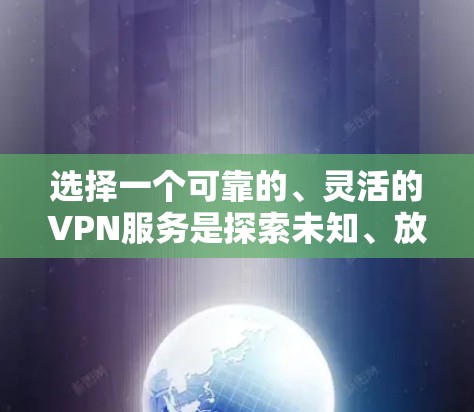 选择一个可靠的、灵活的VPN服务是探索未知、放松身心的好选择。以下是一些推荐的VPN服务，尤其是针对226年的需求