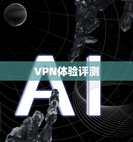 VPN体验评测