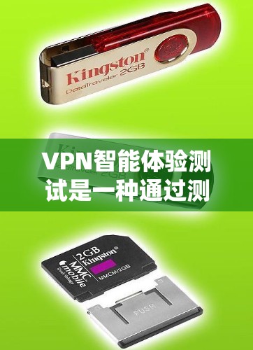 VPN智能体验测试是一种通过测试VPN设备的智能功能来评估其性能、安全性和可用性的方法。以下是关于VPN智能体验测试的详细解释