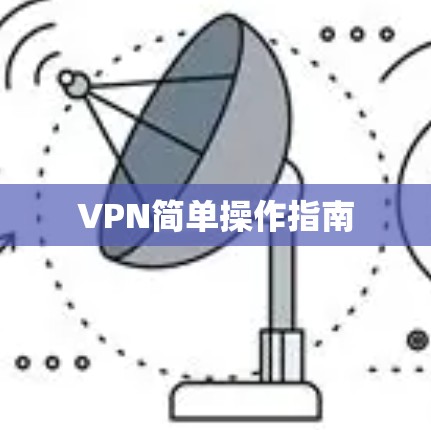 VPN简单操作指南