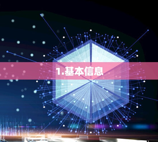 1.基本信息