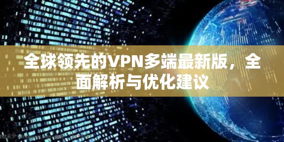 全球领先的VPN多端最新版，全面解析与优化建议