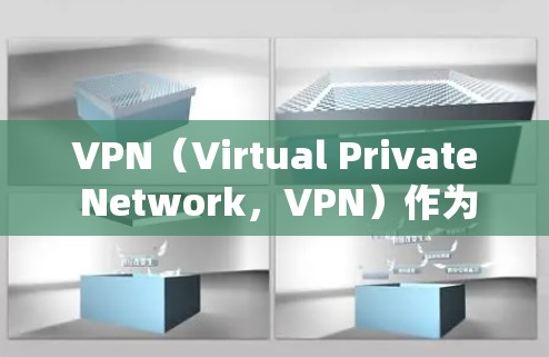 VPN（Virtual Private Network，VPN）作为科技产业中的一个重要领域，每天都有新的评测和评价。以下是关于VPN的每日评测分析，供参考