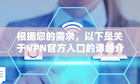 根据您的需求，以下是关于VPN官方入口的详细介绍
