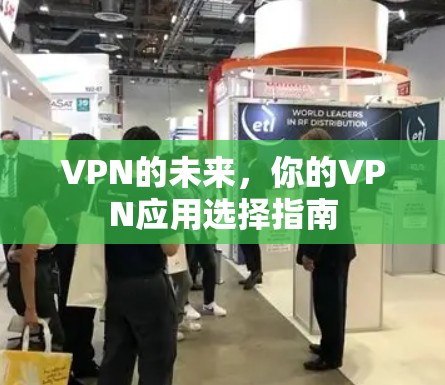 VPN的未来，你的VPN应用选择指南