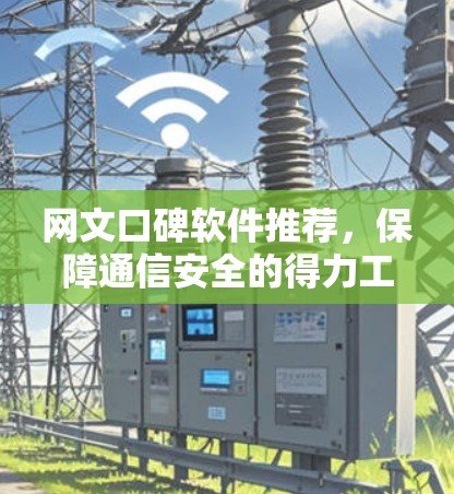网文口碑软件推荐，保障通信安全的得力工具
