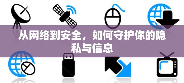 从网络到安全，如何守护你的隐私与信息