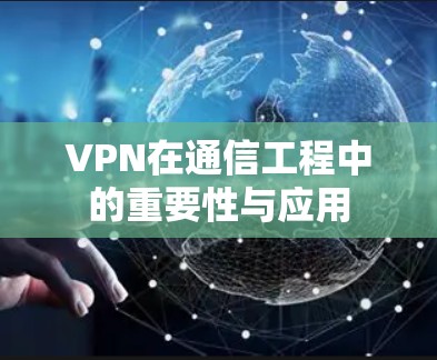 VPN在通信工程中的重要性与应用