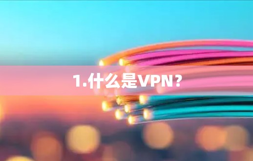 1.什么是VPN？
