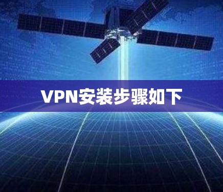 VPN安装步骤如下