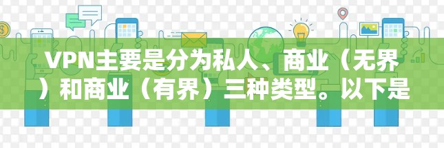 VPN主要是分为私人、商业（无界）和商业（有界）三种类型。以下是提供一键安装入口的常见VPN服务