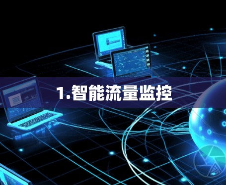 1.智能流量监控