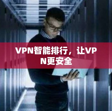 VPN智能排行，让VPN更安全