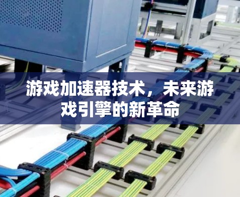 游戏加速器技术，未来游戏引擎的新革命
