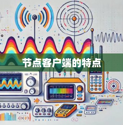 节点客户端的特点