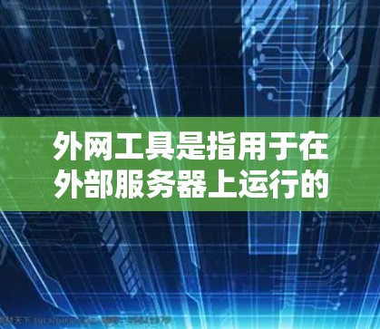 外网工具是指用于在外部服务器上运行的软件,涵盖服务器管理、日志管理、自动化的脚本、云存储管理、自动化测试和开发工具等。以下是一些外网工具的列表,供您参考 外网工具是指用于在外部服务器上运行的软件,涵盖服务器管理、日志管理、自动化的脚本、云存储管理、自动化测试和开发工具等。以下是一些外网工具的列表,供您参考