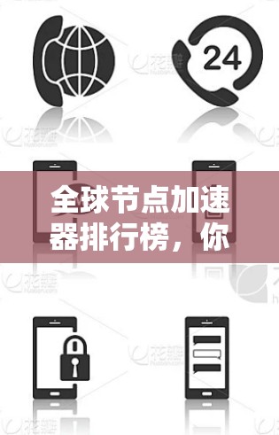 全球节点加速器排行榜，你值得拥有？