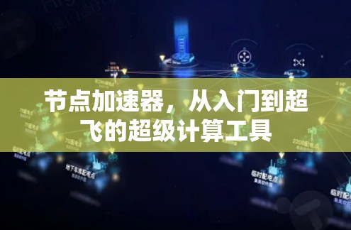 节点加速器，从入门到超飞的超级计算工具