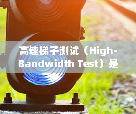 高速梯子测试（High-Bandwidth Test）是一种用于评估服务器带宽和延迟性能的网络测试方法。以下是对该测试的详细步骤说明