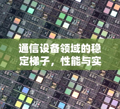 通信设备领域的稳定梯子，性能与实用性性的平衡