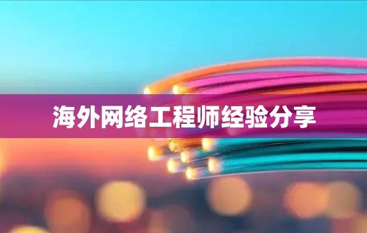 海外网络工程师经验分享