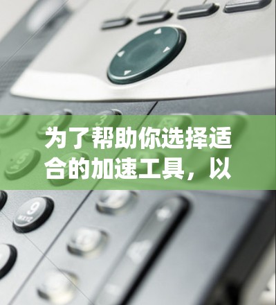 为了帮助你选择适合的加速工具，以下是对 accelerate 和 acceleratejs 的详细分析