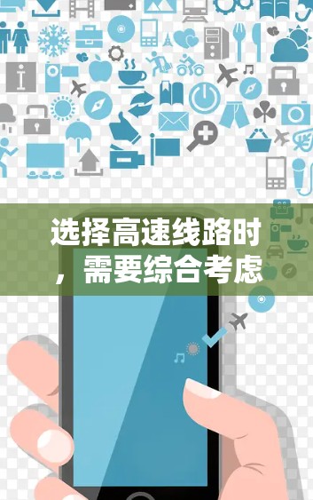 选择高速线路时，需要综合考虑技术指标和经济成本，权衡舒适度、安全性、设计费用、施工费用、运营费用和经济性。以下是详细的步骤建议