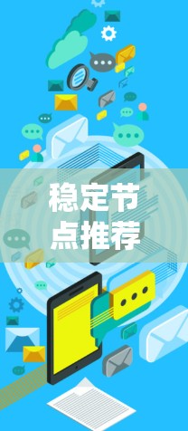 稳定节点推荐是机器学习中优化模型训练的重要问题，通过合理调整节点的表现来确保模型的稳定性和性能。以下是对稳定节点推荐的详细分步解释