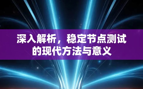 深入解析，稳定节点测试的现代方法与意义