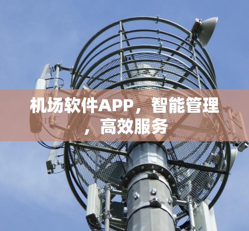 机场软件APP，智能管理，高效服务