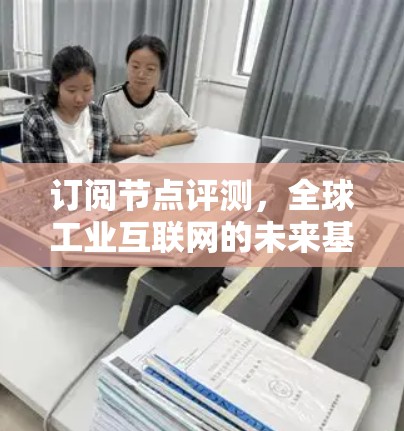 订阅节点评测，全球工业互联网的未来基础