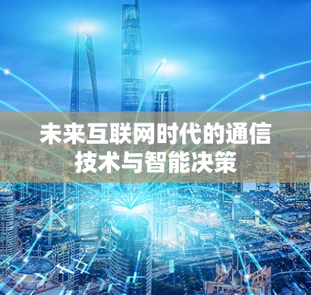 未来互联网时代的通信技术与智能决策