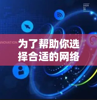 为了帮助你选择合适的网络加速器多端版，以下是分步指南